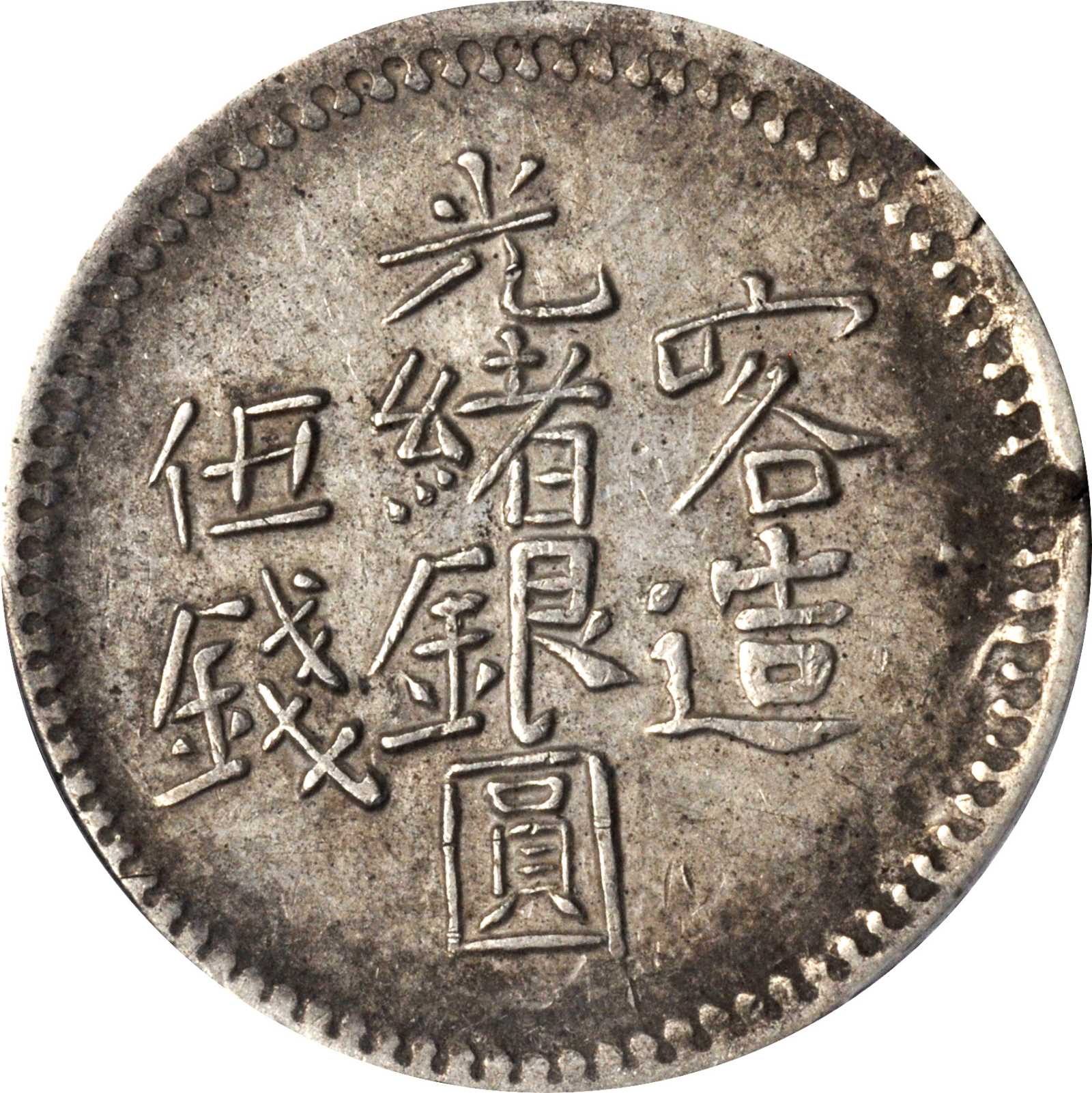 新疆省造光绪银元伍钱AH1322喀造 PCGS AU 53