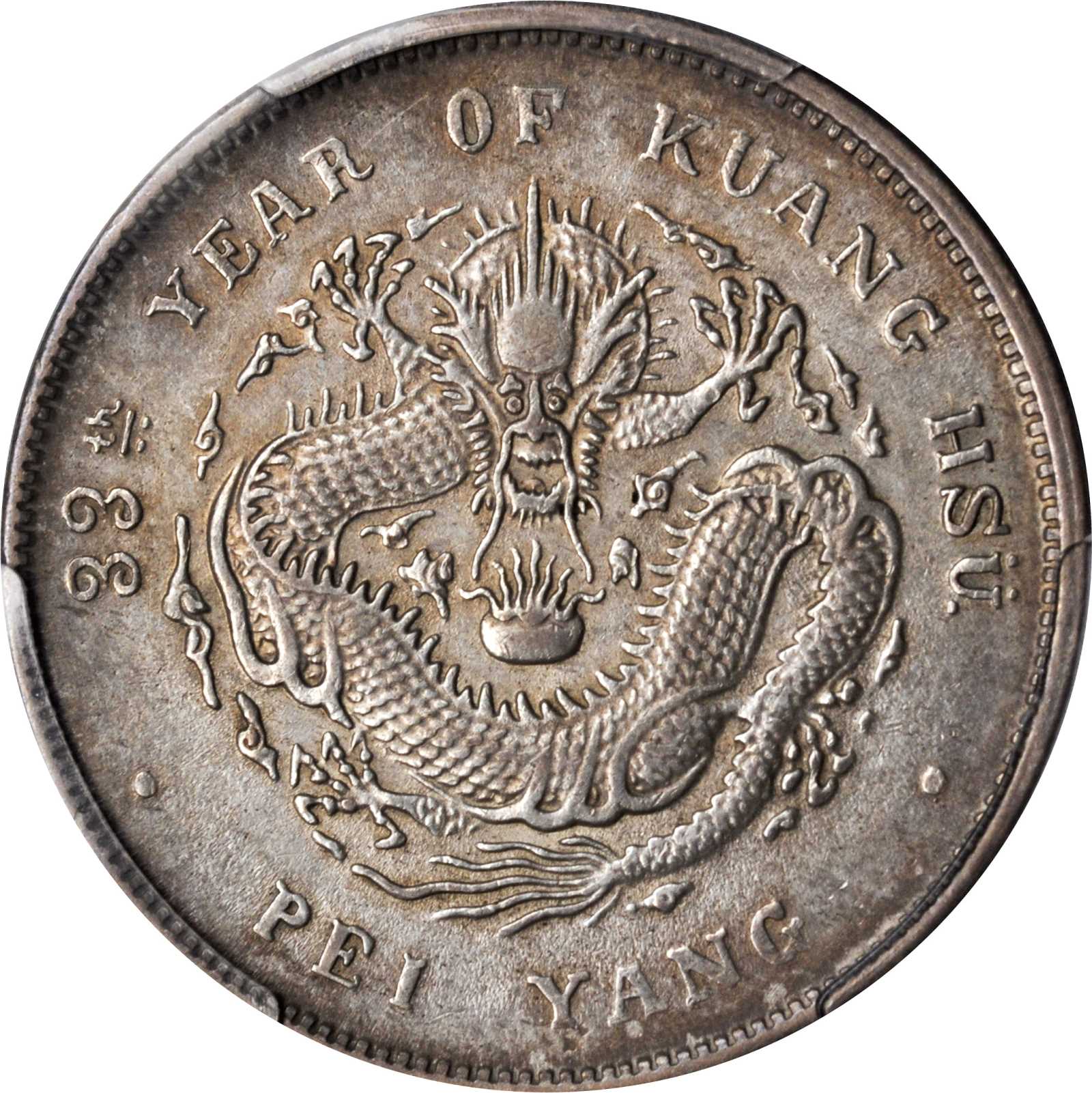 北洋造光绪33年七钱二分 PCGS AU 50