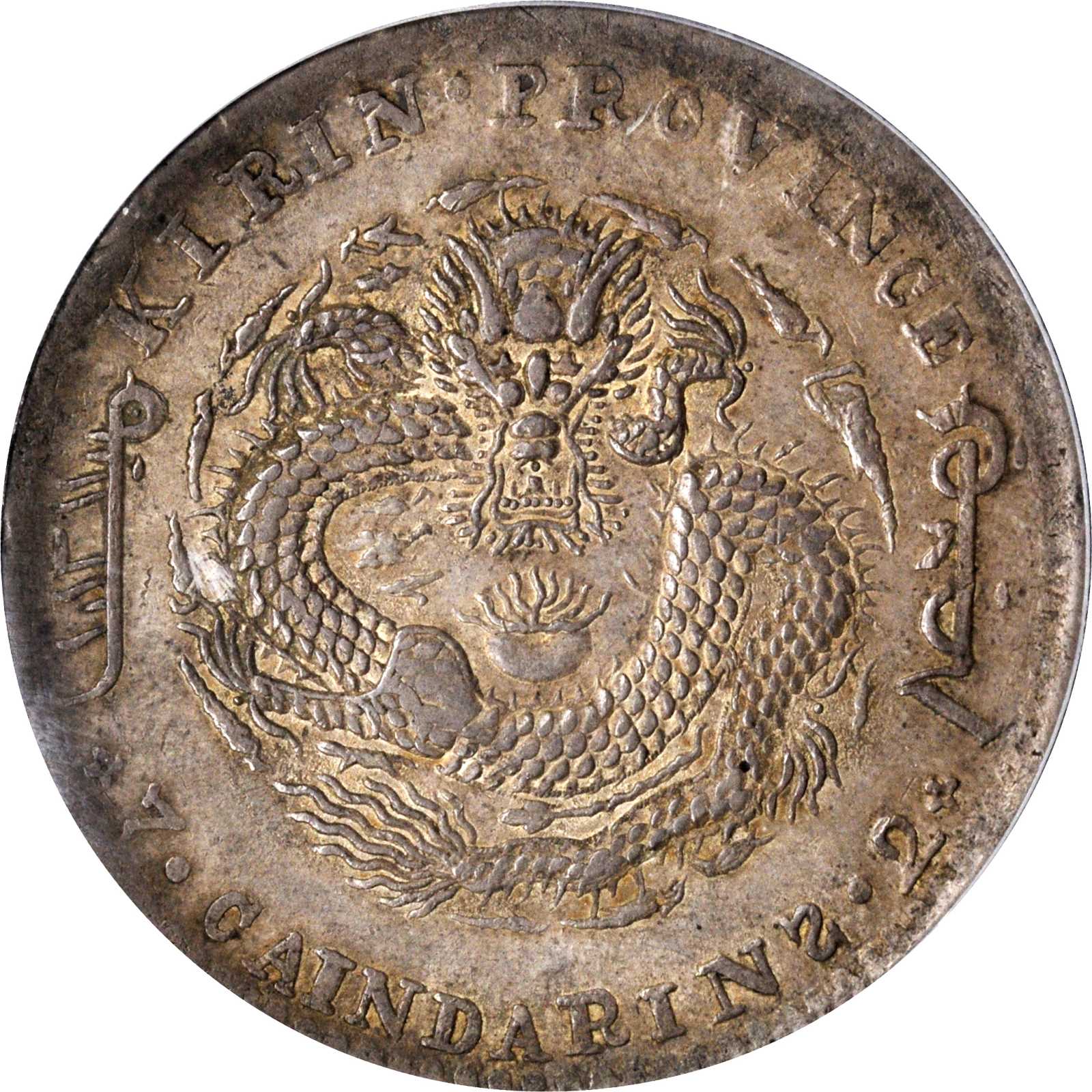 吉林省造辛丑七钱二分 PCGS AU 53