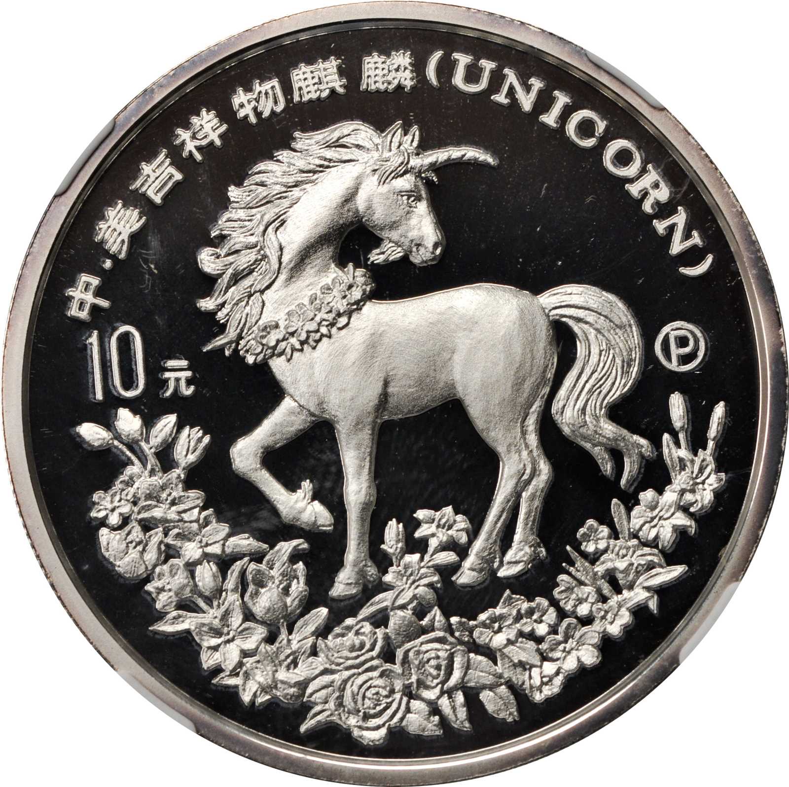 1994年麒麟纪念银币1盎司P版 NGC PF 69