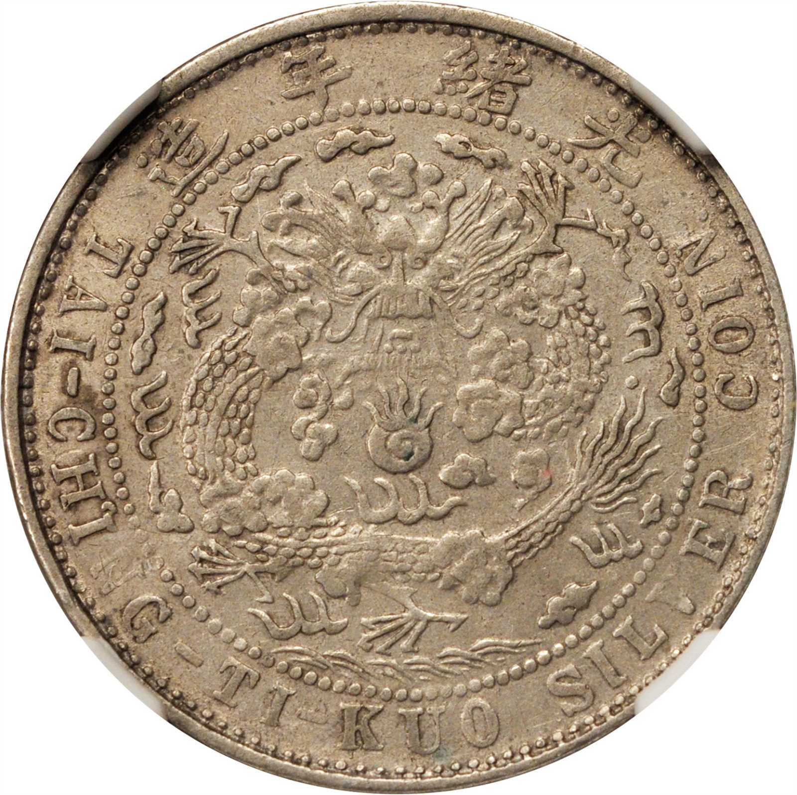 光绪年造造币总厂七分二厘 NGC XF 45
