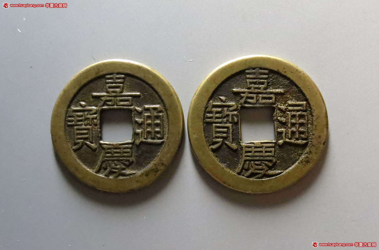 清代嘉庆通宝宝源小平母钱一组2枚 华夏 古 XF85