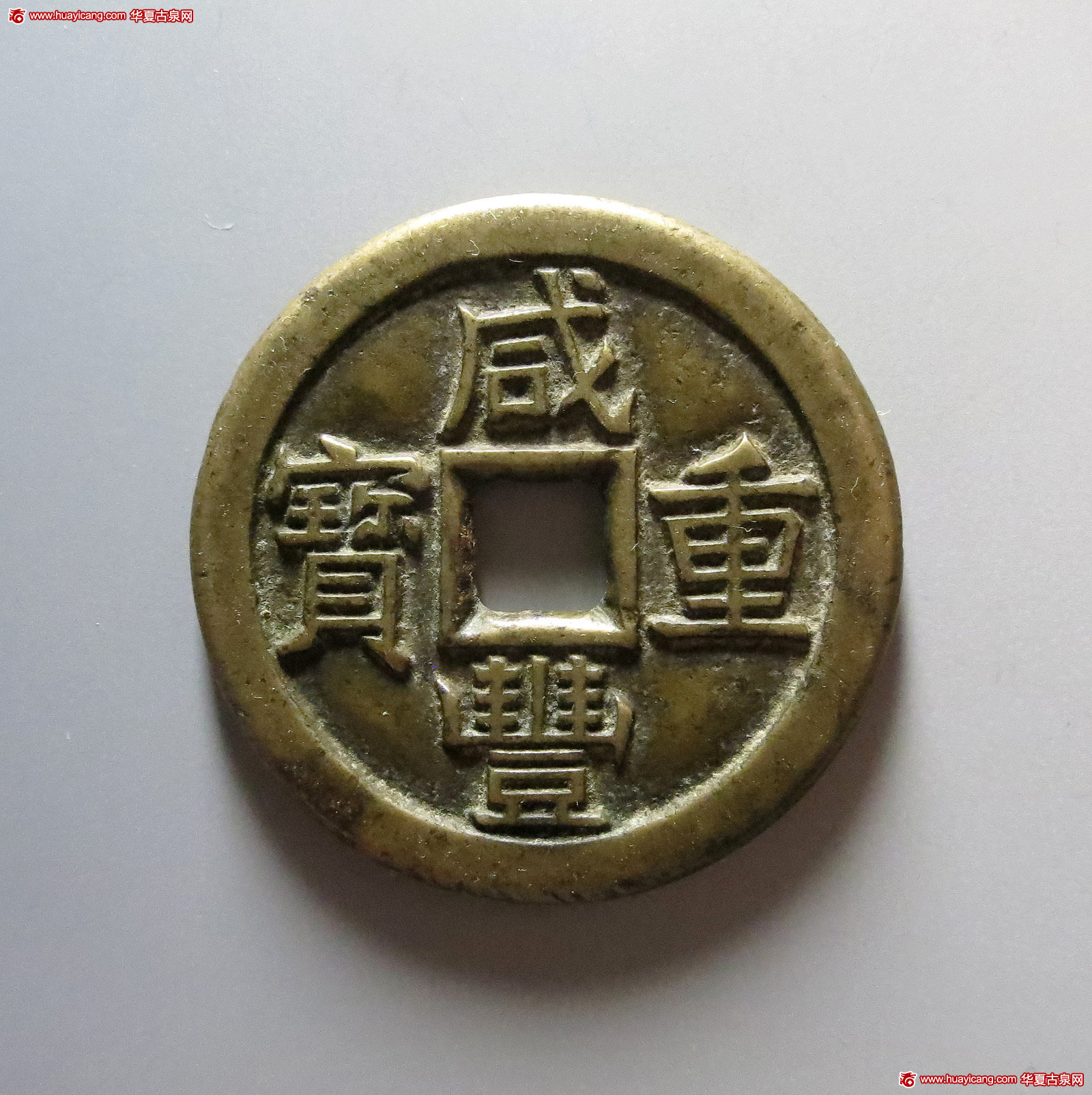 清代咸丰宝泉当十尔宝铁母 极美品