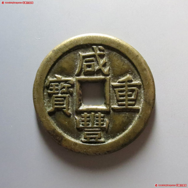 清代咸丰宝泉当十尔宝铁母 极美品