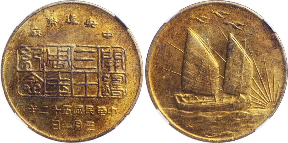 1963年台湾中央造币厂开铸30周年纪念铜章 NPGS