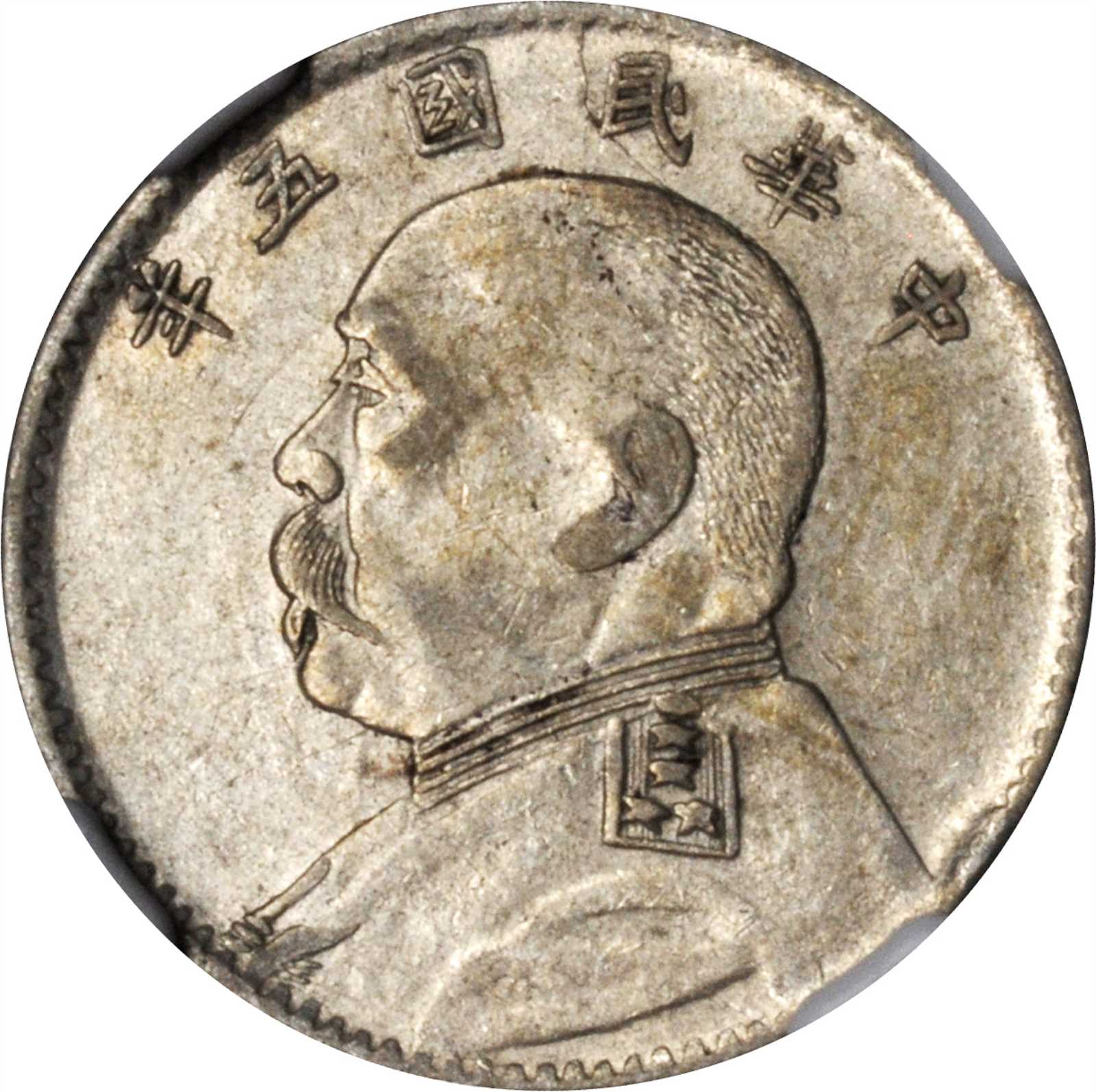 袁世凯像民国五年贰角 NGC XF 45