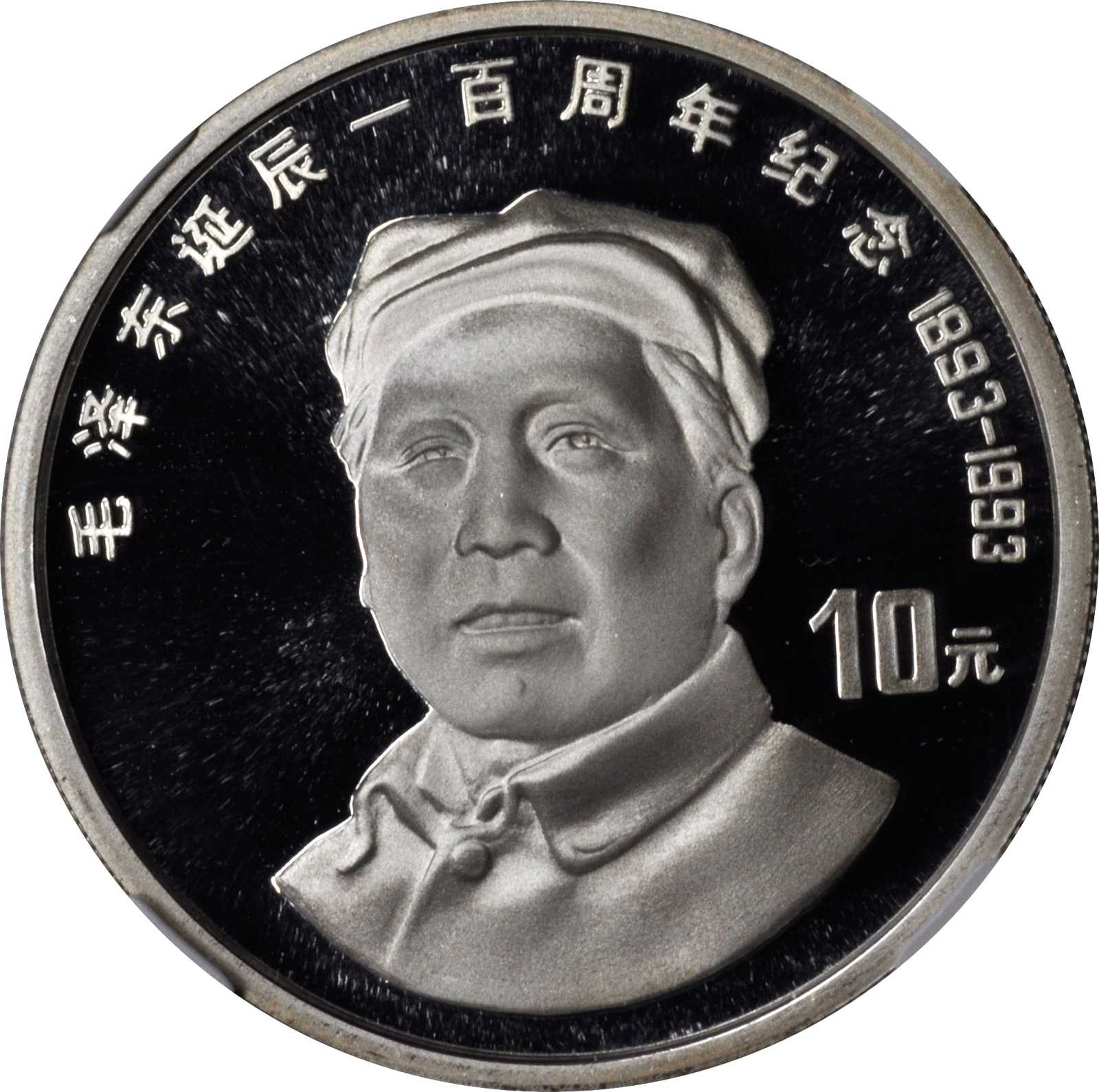 1993年毛泽东诞辰100周年纪念银币27克正像 NGC PF 69