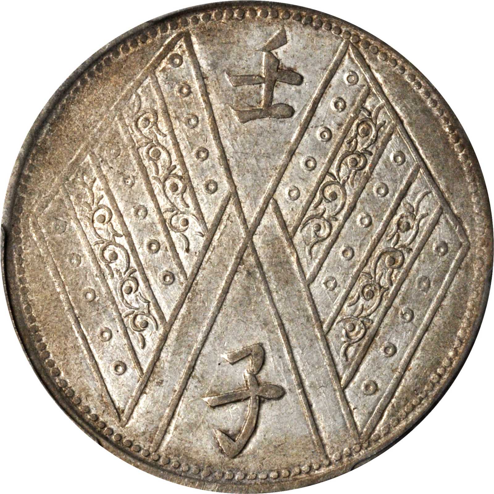 新疆省造壬子双旗饷银五钱两排花 PCGS AU 50