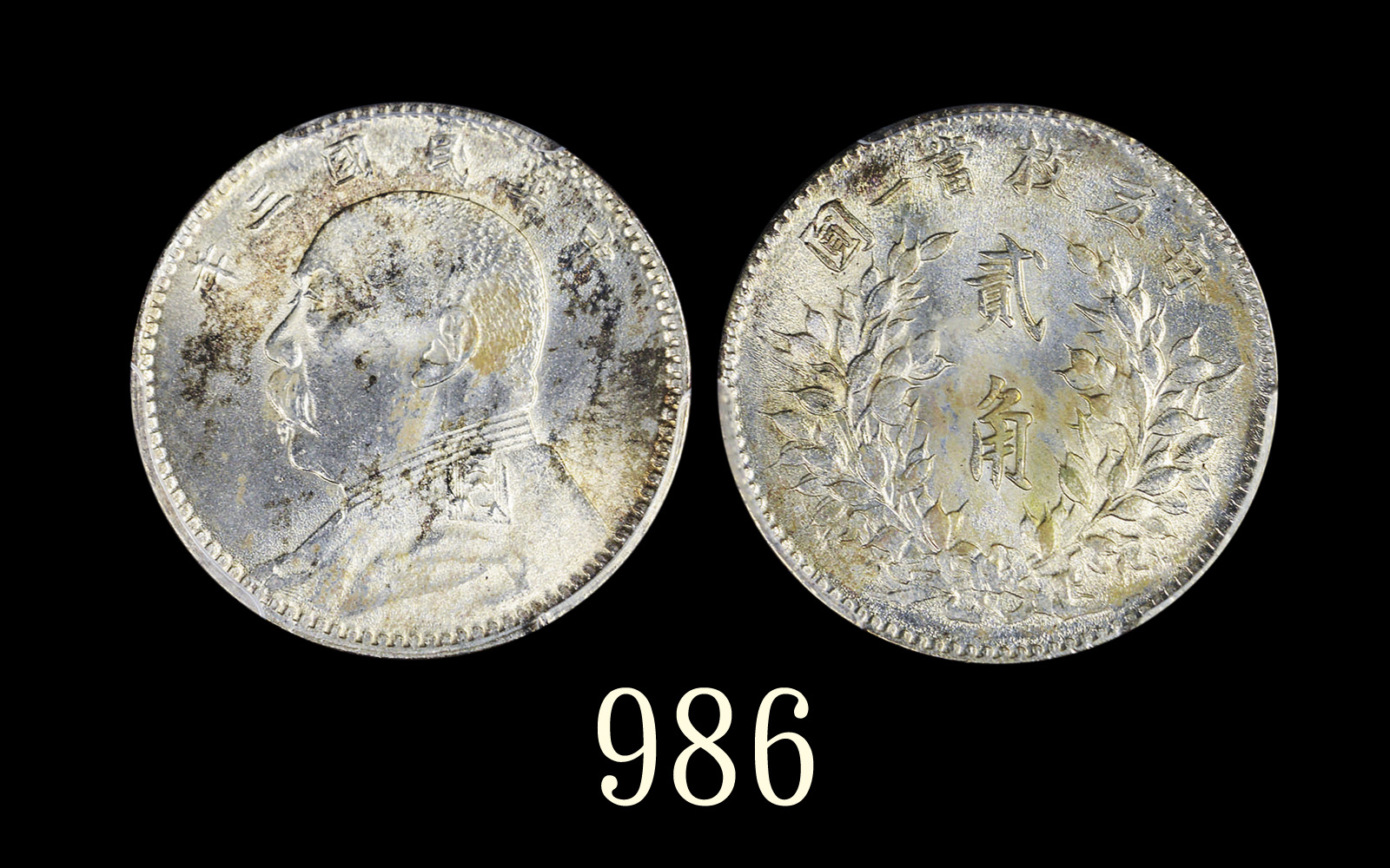 袁世凯像民国五年贰角 PCGS MS 64