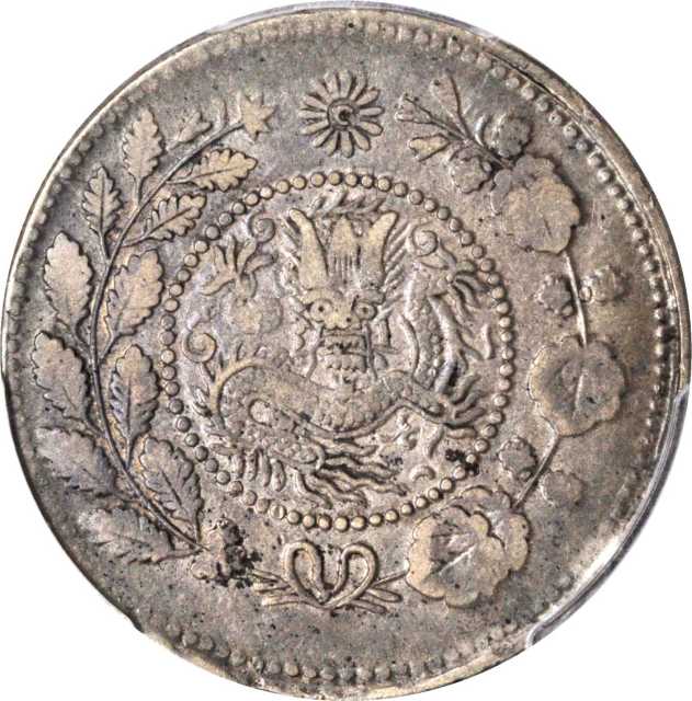 新疆省造大清银币五钱 PCGS XF 40