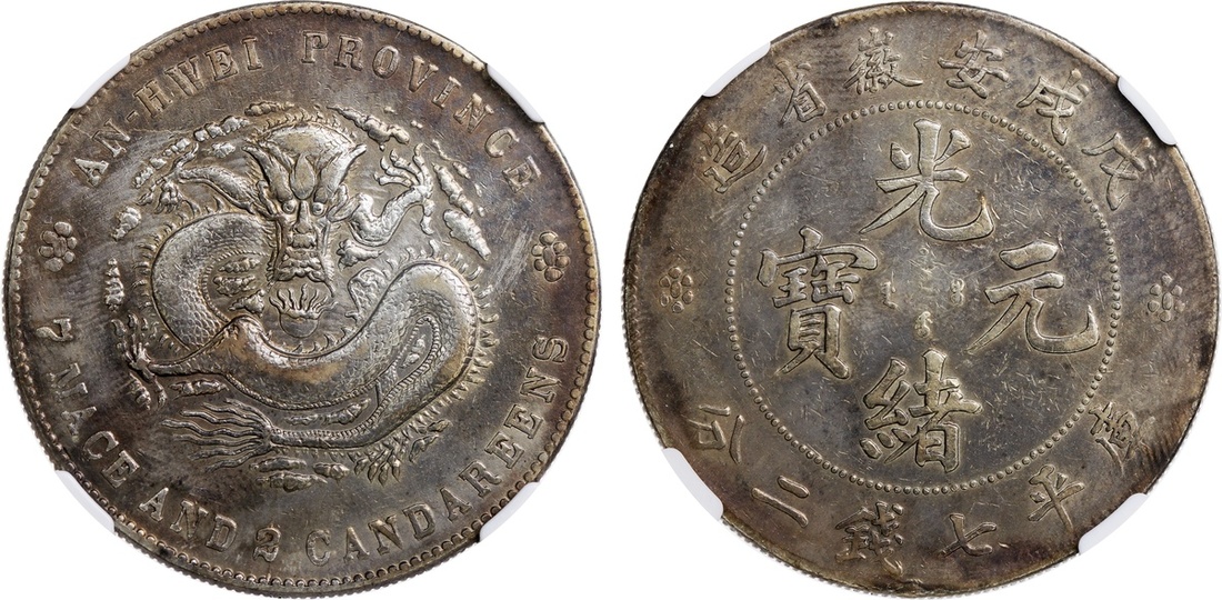 安徽省造戊戌七钱二分 NGC XF-Details