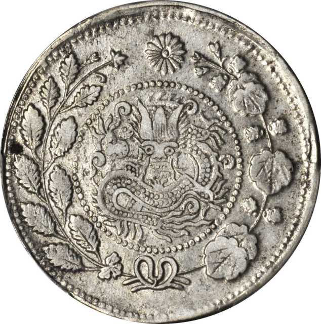 新疆省造大清银币五钱 PCGS AU 55