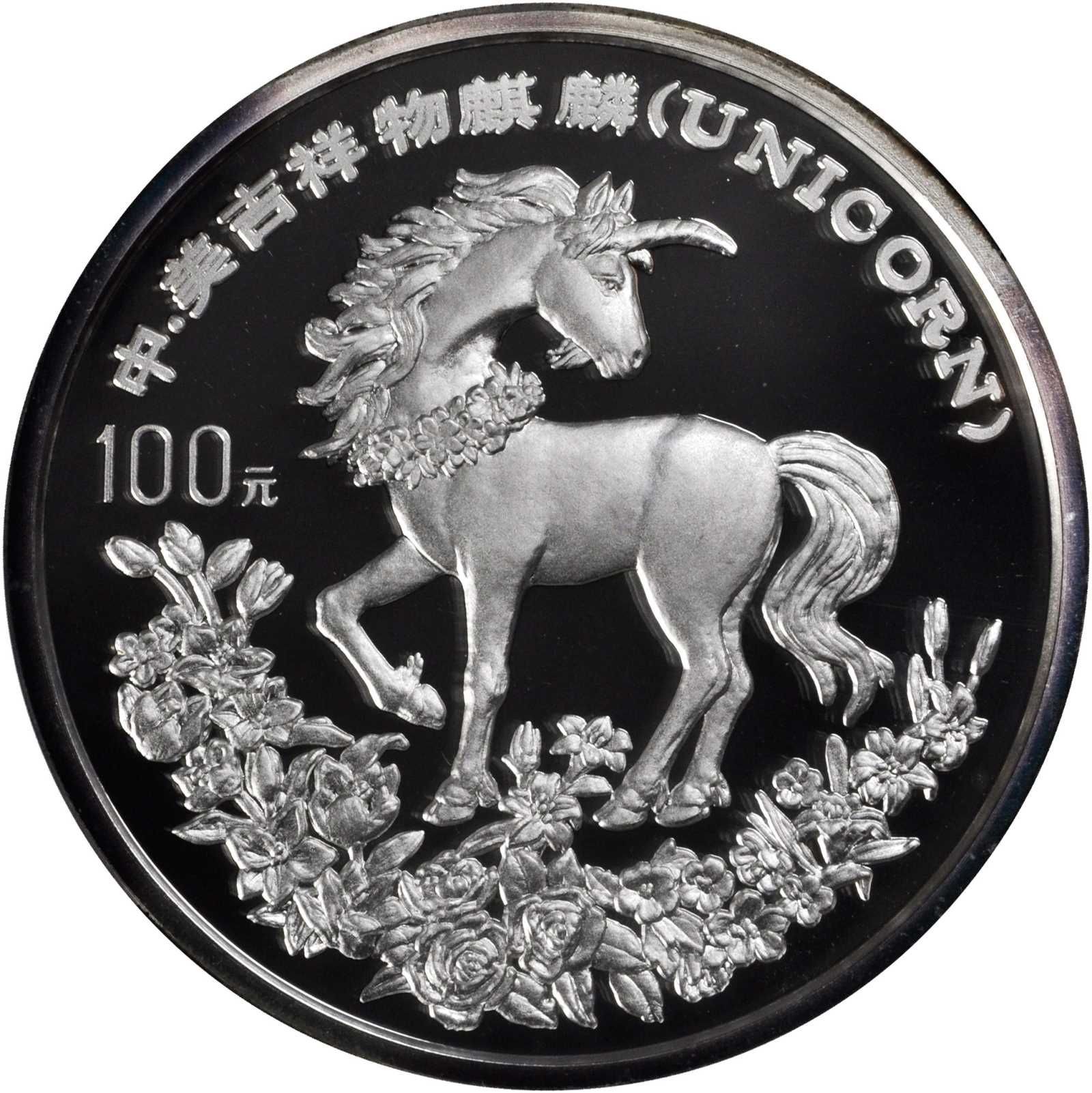 1994年麒麟纪念银币12盎司 NGC PF 69