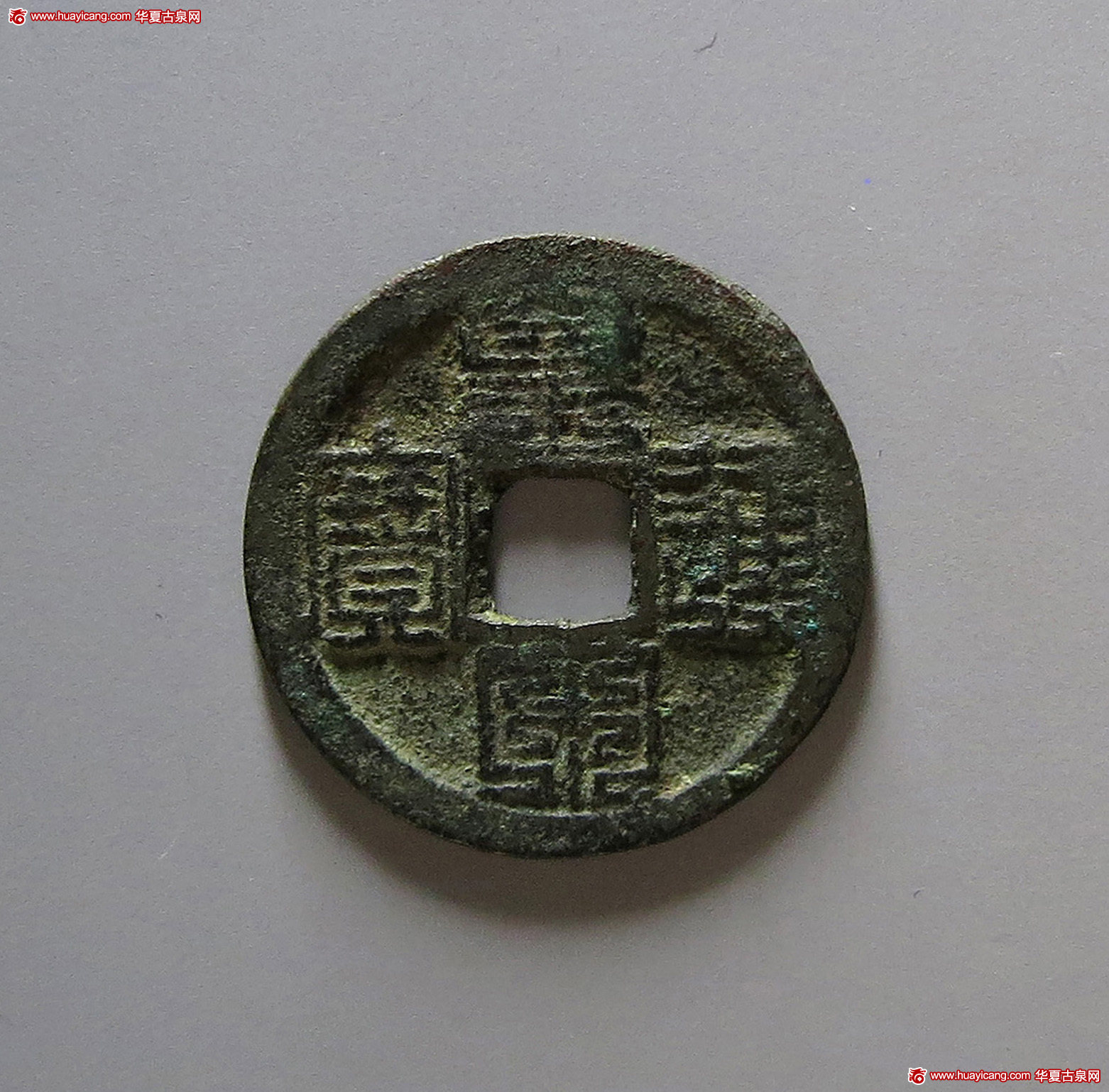 北宋皇宋通宝小平九叠篆 华夏 古 XF82