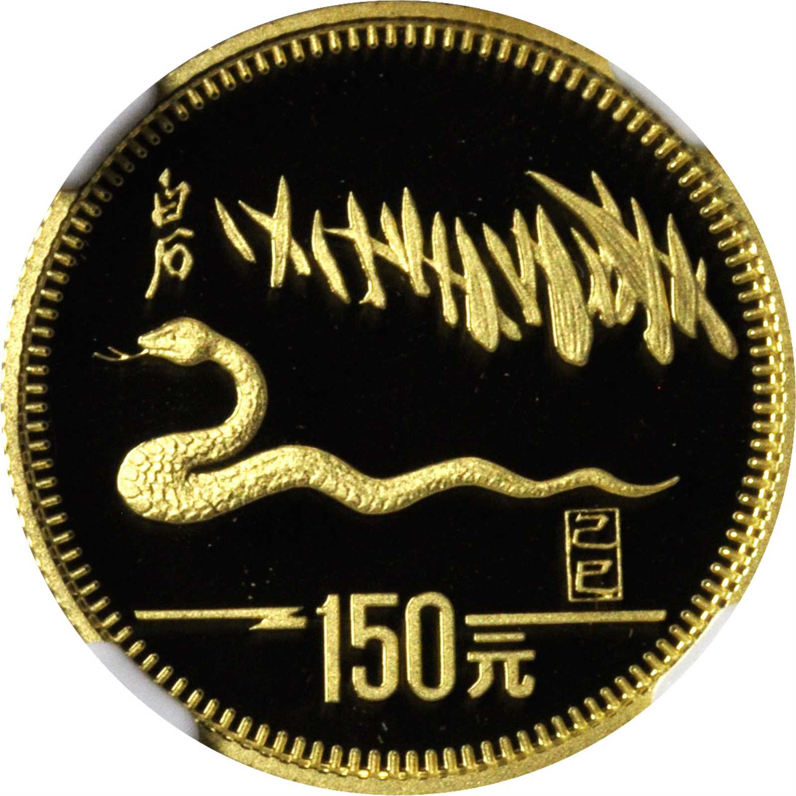 1989年己巳(蛇)年生肖纪念金币8克 NGC PF 68