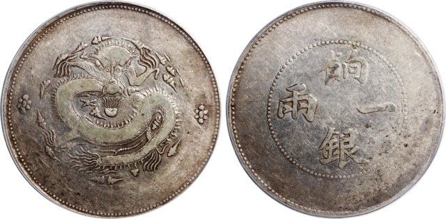 新疆省造饷银一两普通 PCGS VF 35