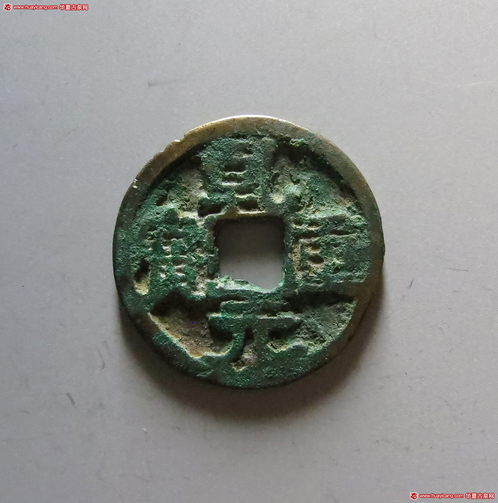 唐代乾元重宝背东国 上美品