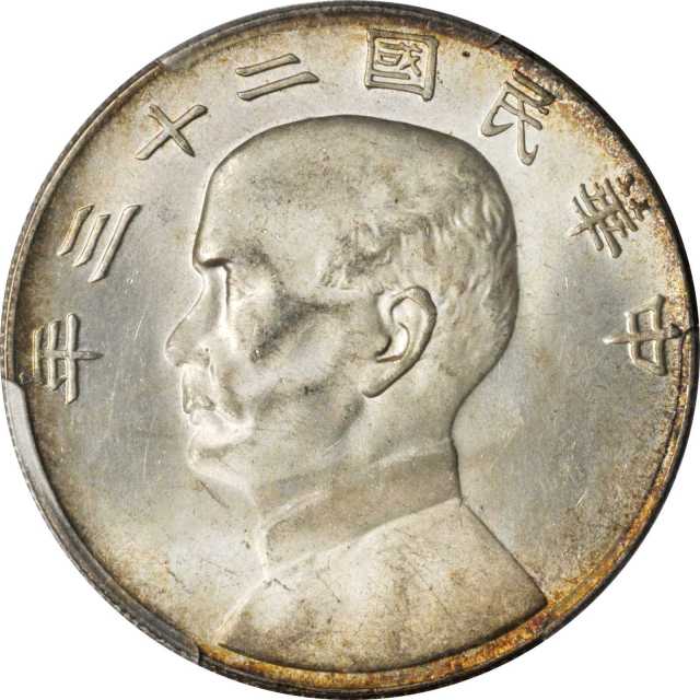 孙像船洋民国23年壹圆普通 PCGS MS 63+
