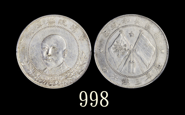 唐继尧像拥护共和三钱六分正像 PCGS AU 55