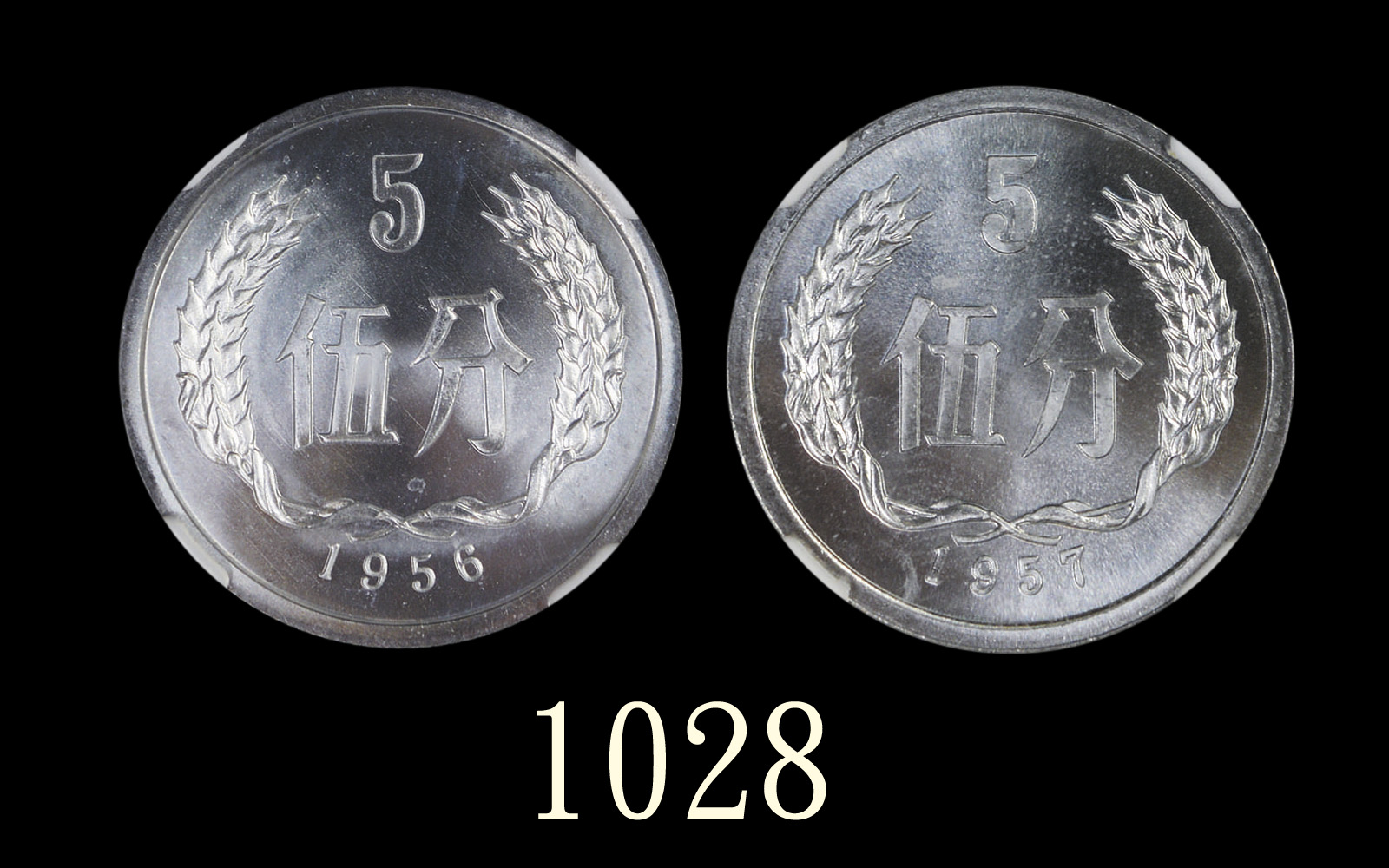 1956、57年中华人民共和国铝币伍分，两枚MS65及66高评1956 & 57 Peoples Republic of China Aluminium 5 Fens. NGC MS65 & 66 (