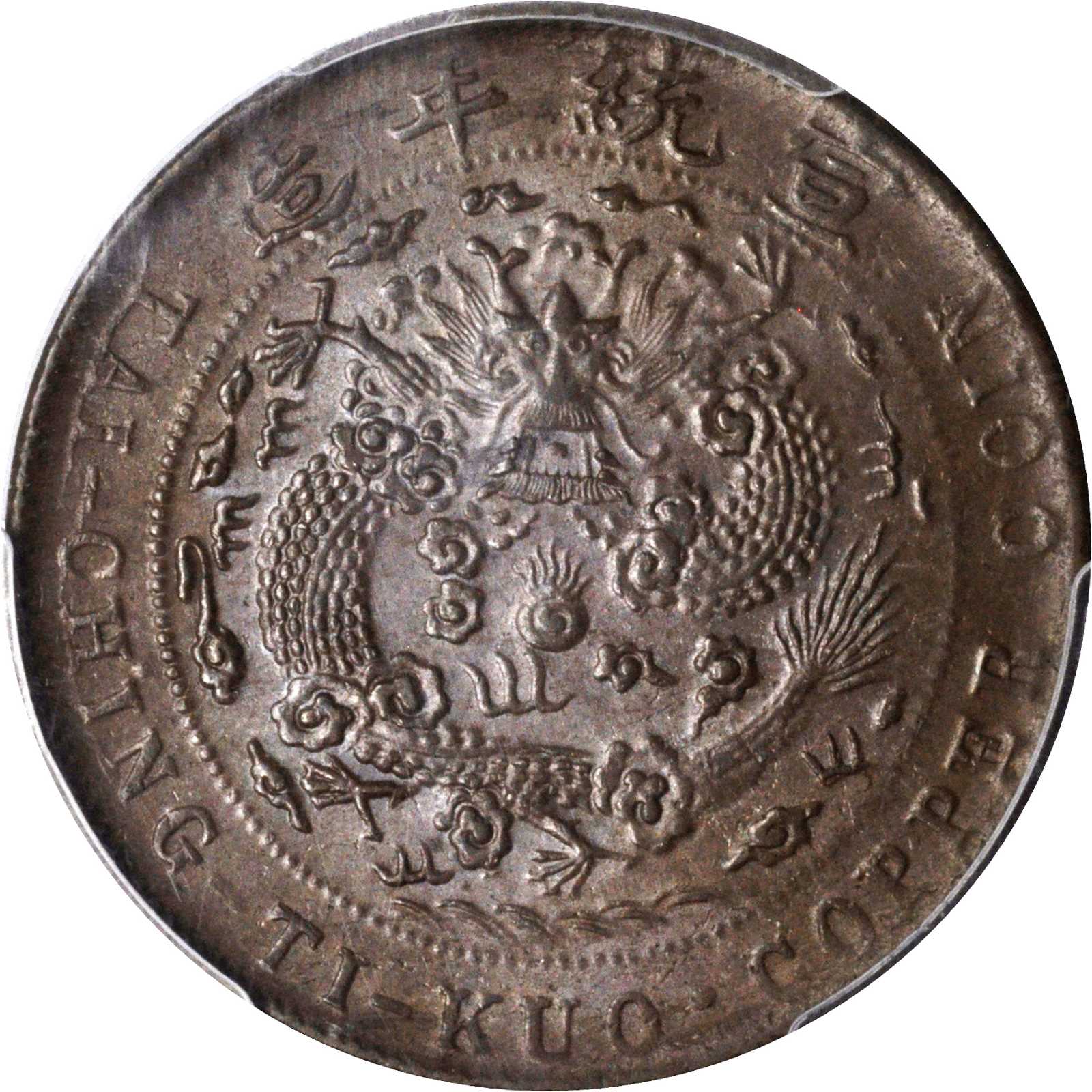 宣统年造己酉大清铜币二十文 PCGS MS 63