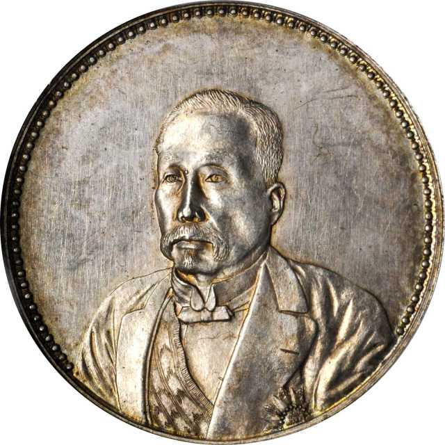 徐世昌像民国十年无币值普通 PCGS MS 63