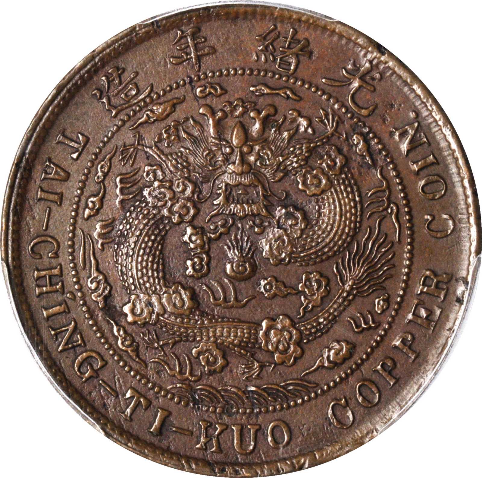 丙午户部川滇大清铜币二十文 PCGS AU Details