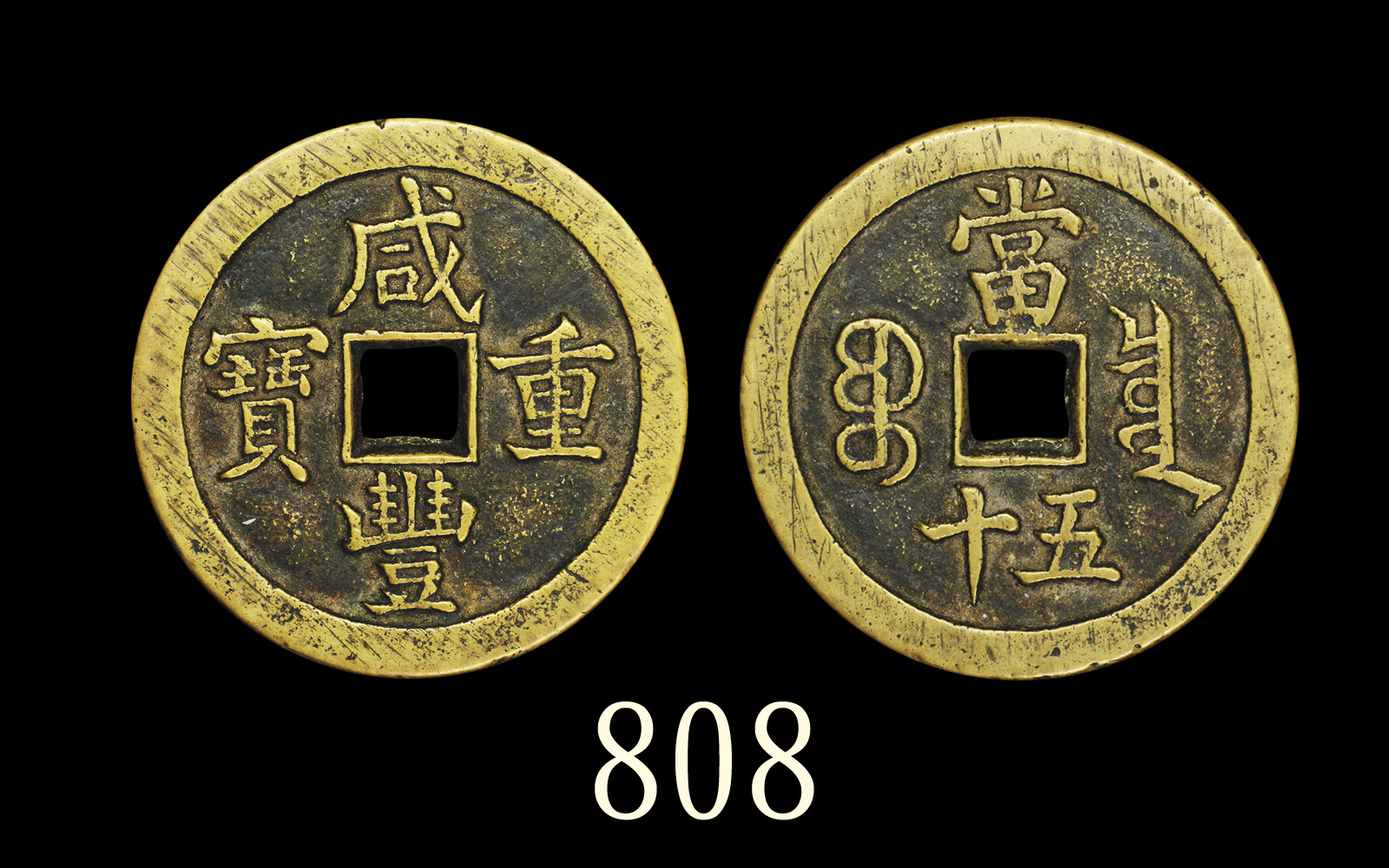 清代咸丰宝泉当五十 极美品