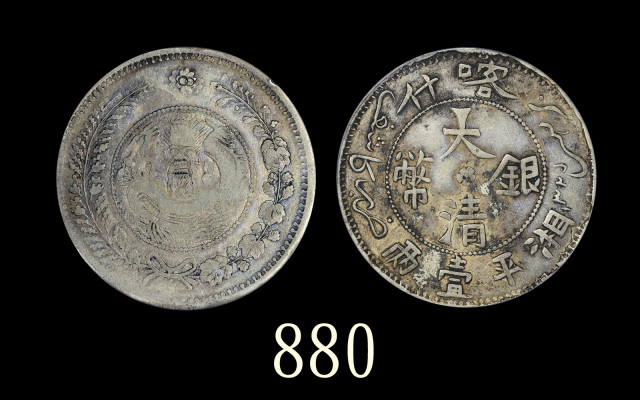 新疆省造大清银币壹两 PCGS F 12