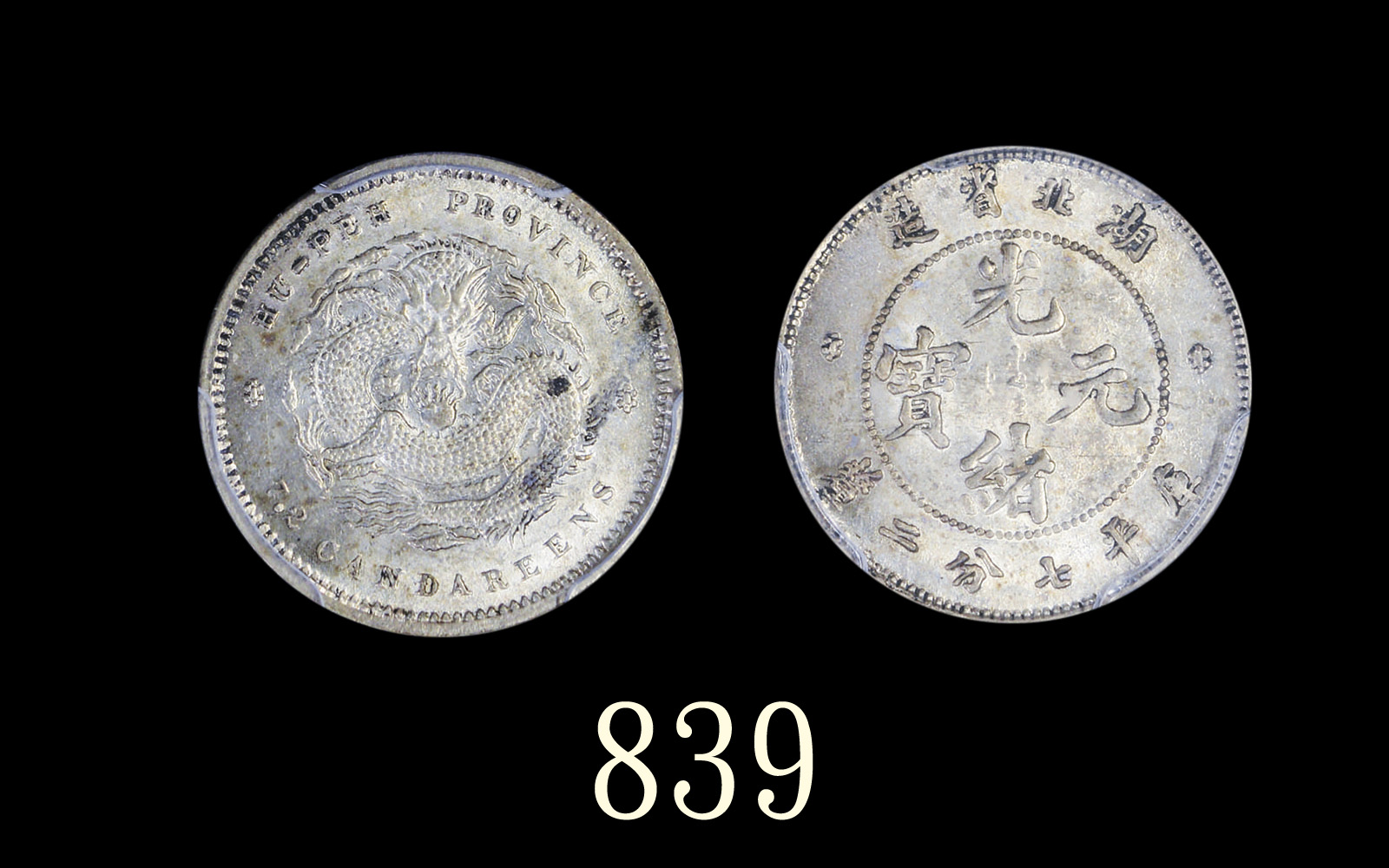 湖北省造光绪元宝七分二厘普通 PCGS MS 63