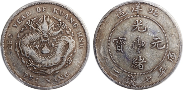 北洋造光绪29年七钱二分 PCGS VF 35