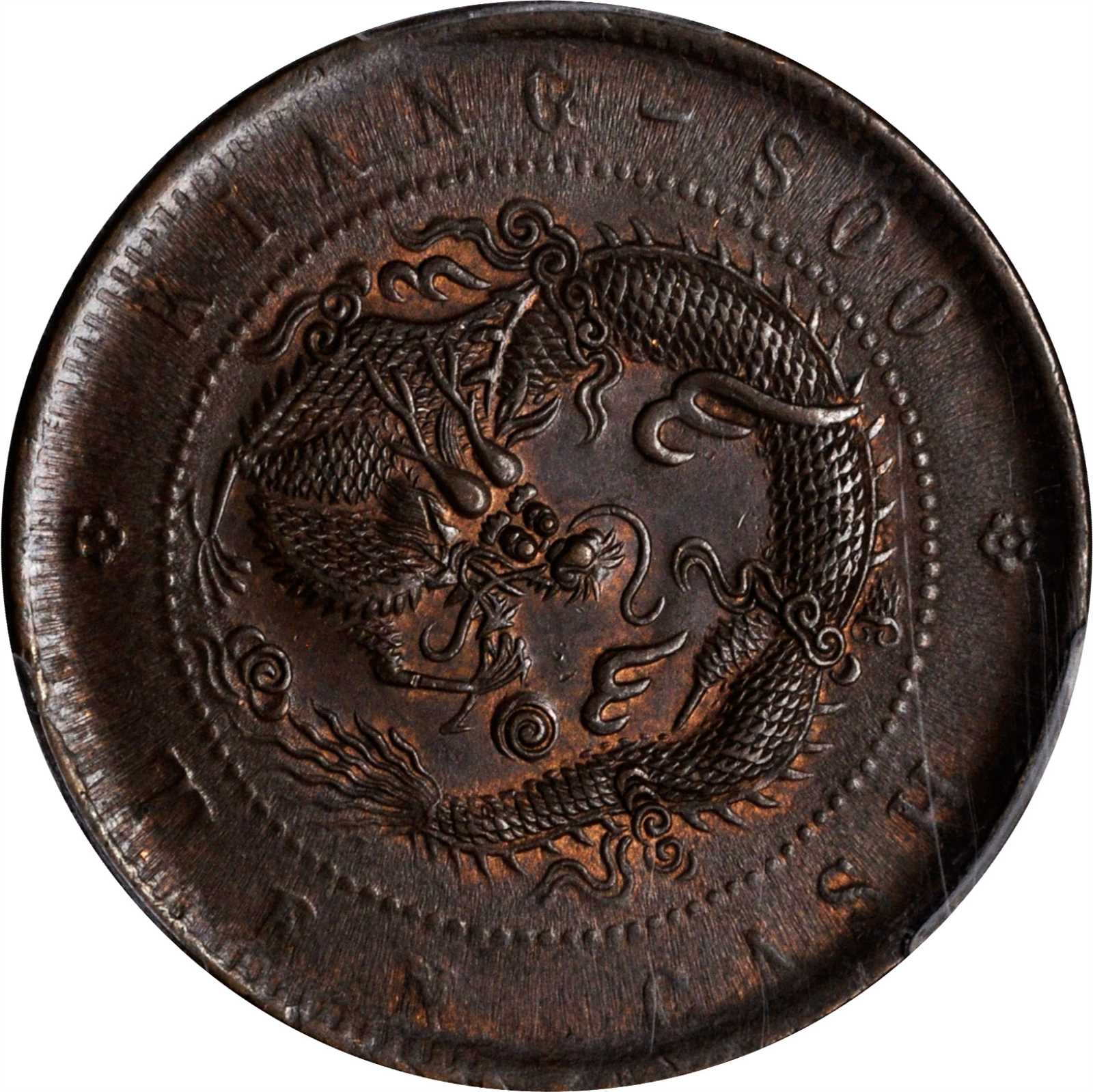 江苏省造光绪元宝中花十文红铜 PCGS MS 64