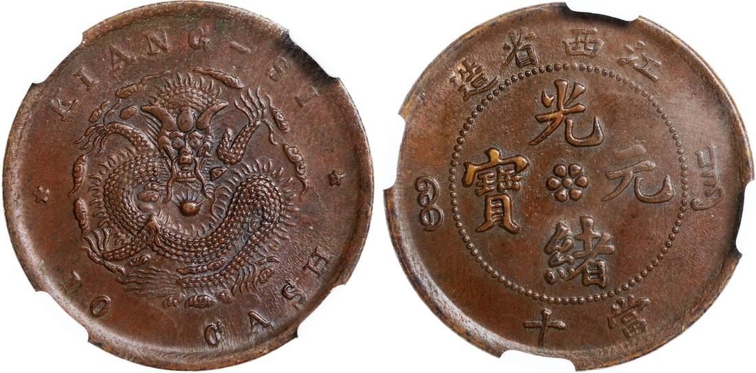 江西省迁光绪元宝当十铜元 NGC AU 58