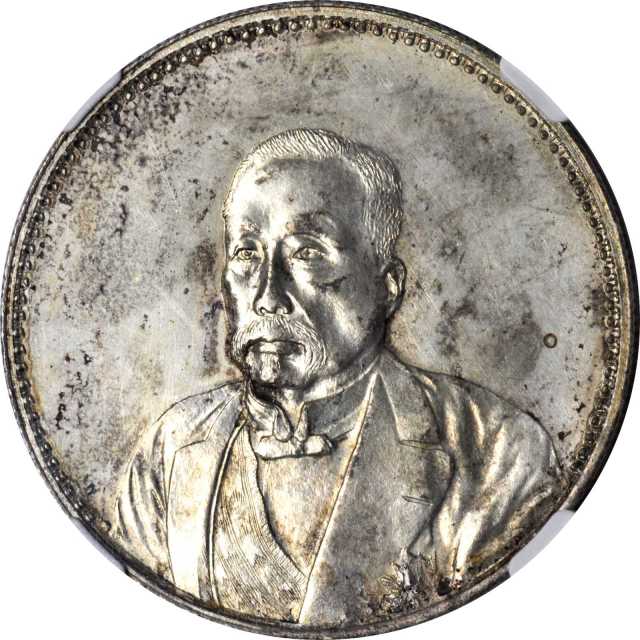 徐世昌像民国十年无币值普通 NGC MS 62