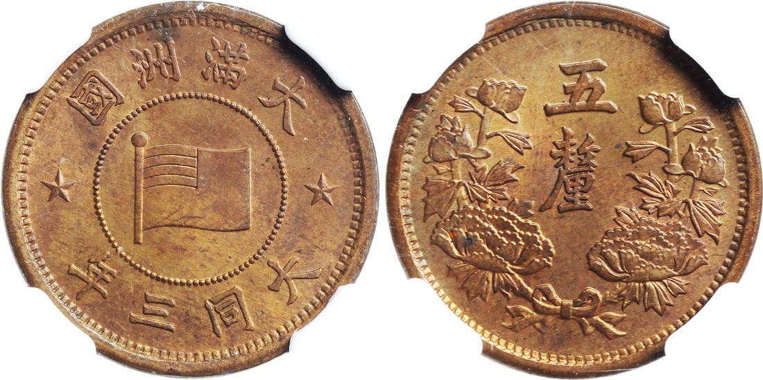 1934年伪满州国五厘铜币 NGC MS 63