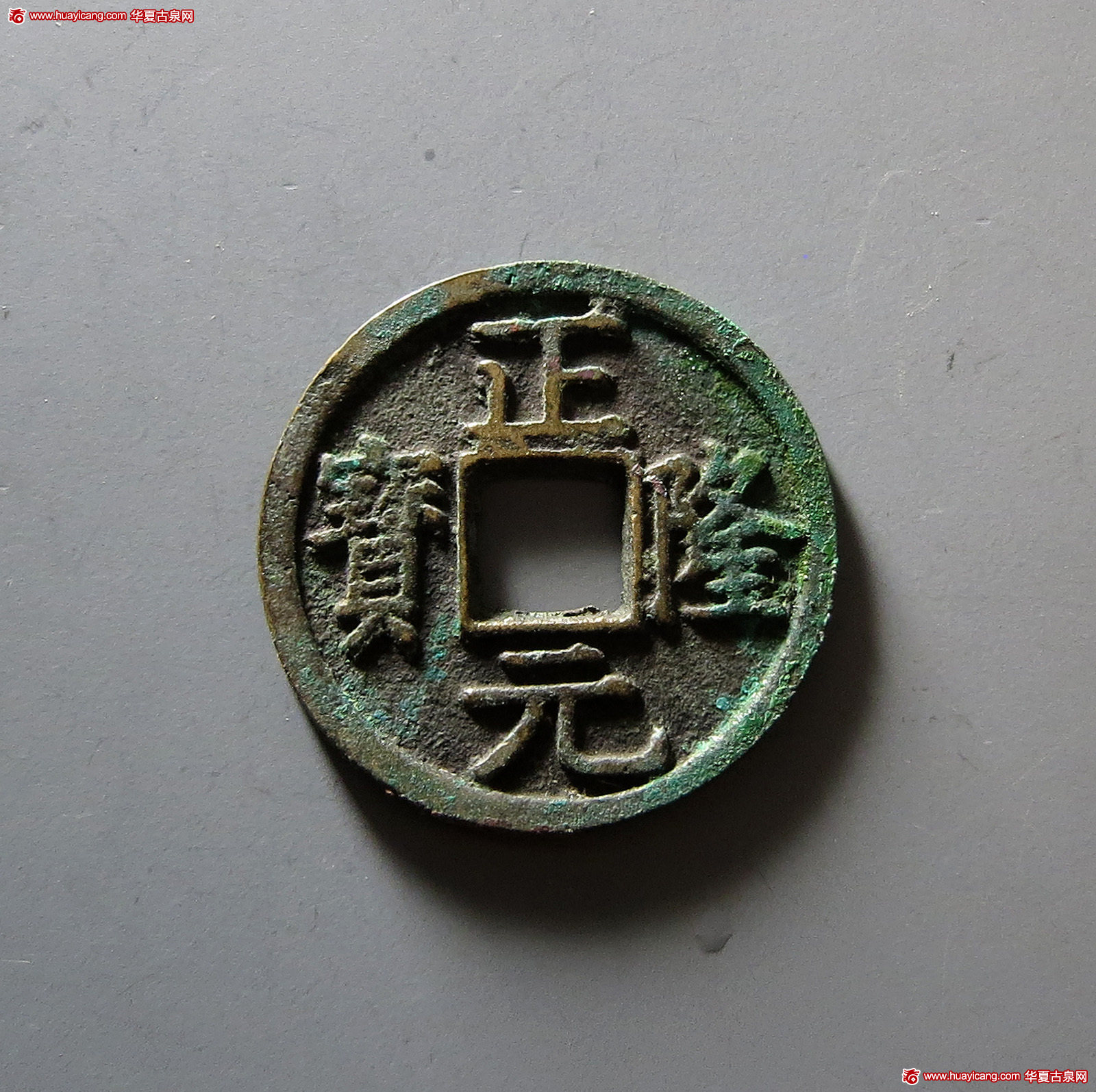 金代正隆元宝小平五笔正 华夏 古 XF88