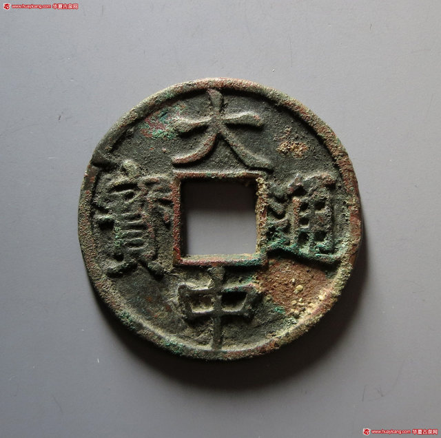 明代大中通宝折十背济十 极美品