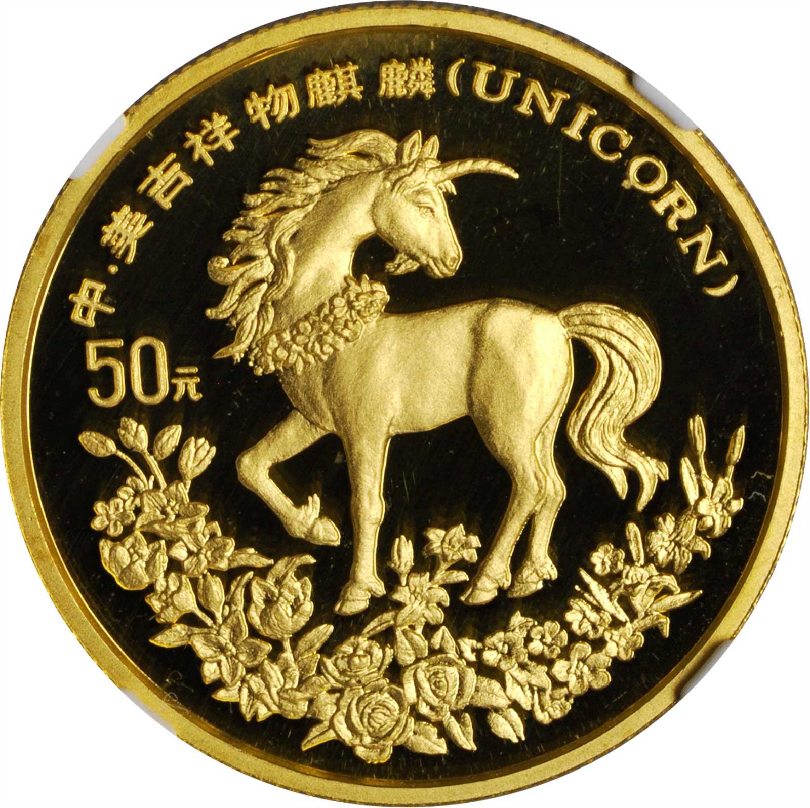 1994年麒麟纪念金币1/2盎司 NGC PF 68
