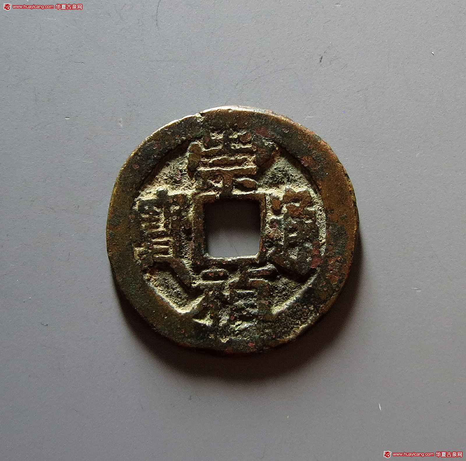 明代崇祯通宝小平背四 上美品