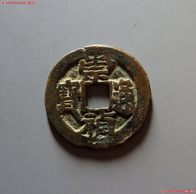 明代崇祯通宝小平背四 上美品