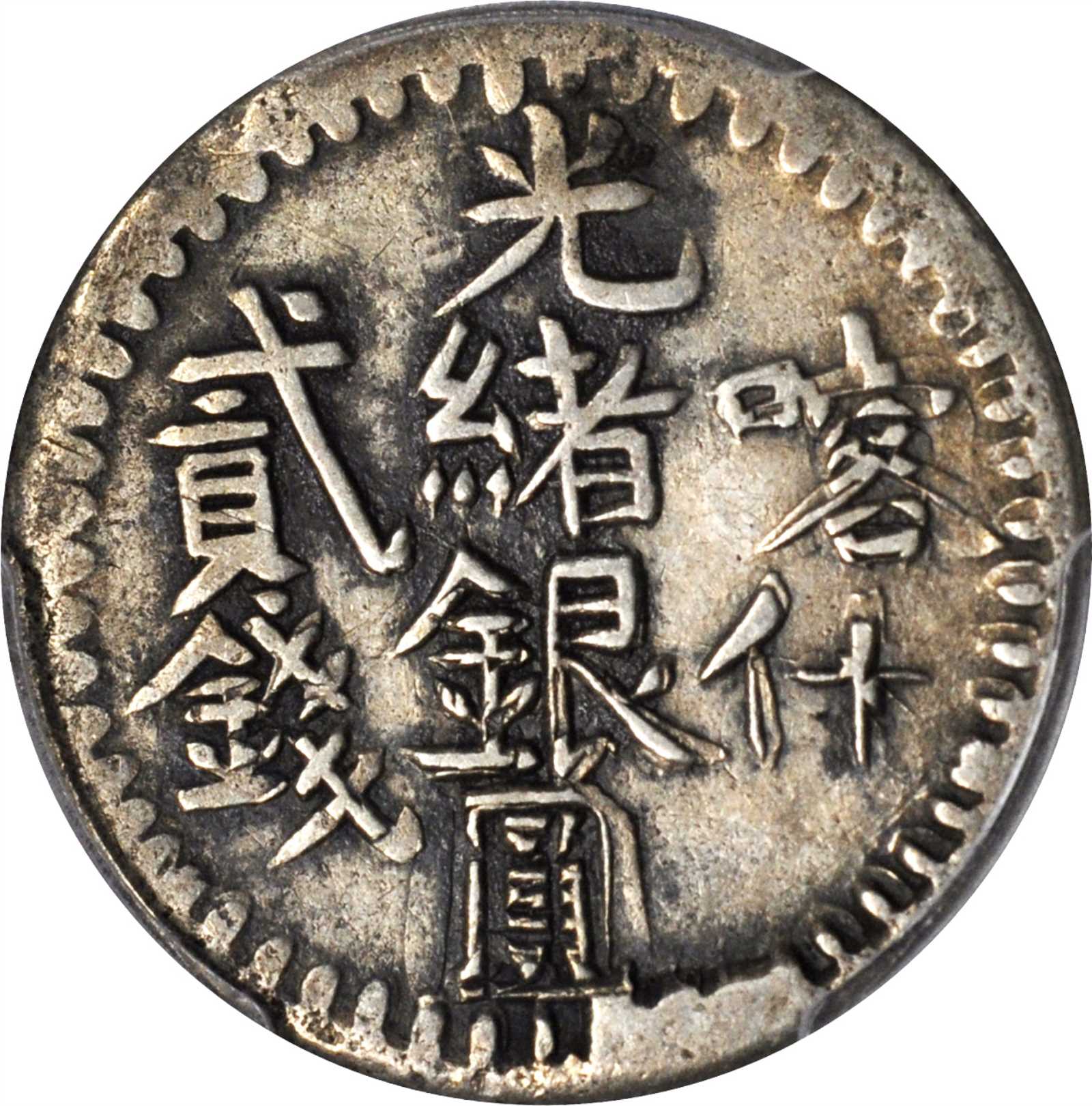 新疆省造光绪银元贰钱AH1315喀什 PCGS XF 40