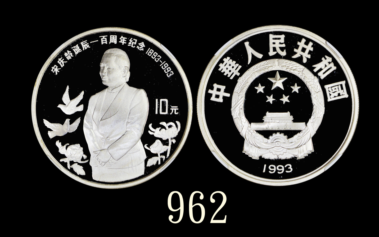 1993年中华人民共和国宋庆龄诞辰一百周年(1893-1993)精製纪念银币10元1993 PRC 100th Anniversary of Song Qinglings Birth (1893-19