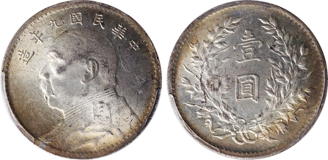 袁世凯像民国九年壹圆 PCGS MS 62