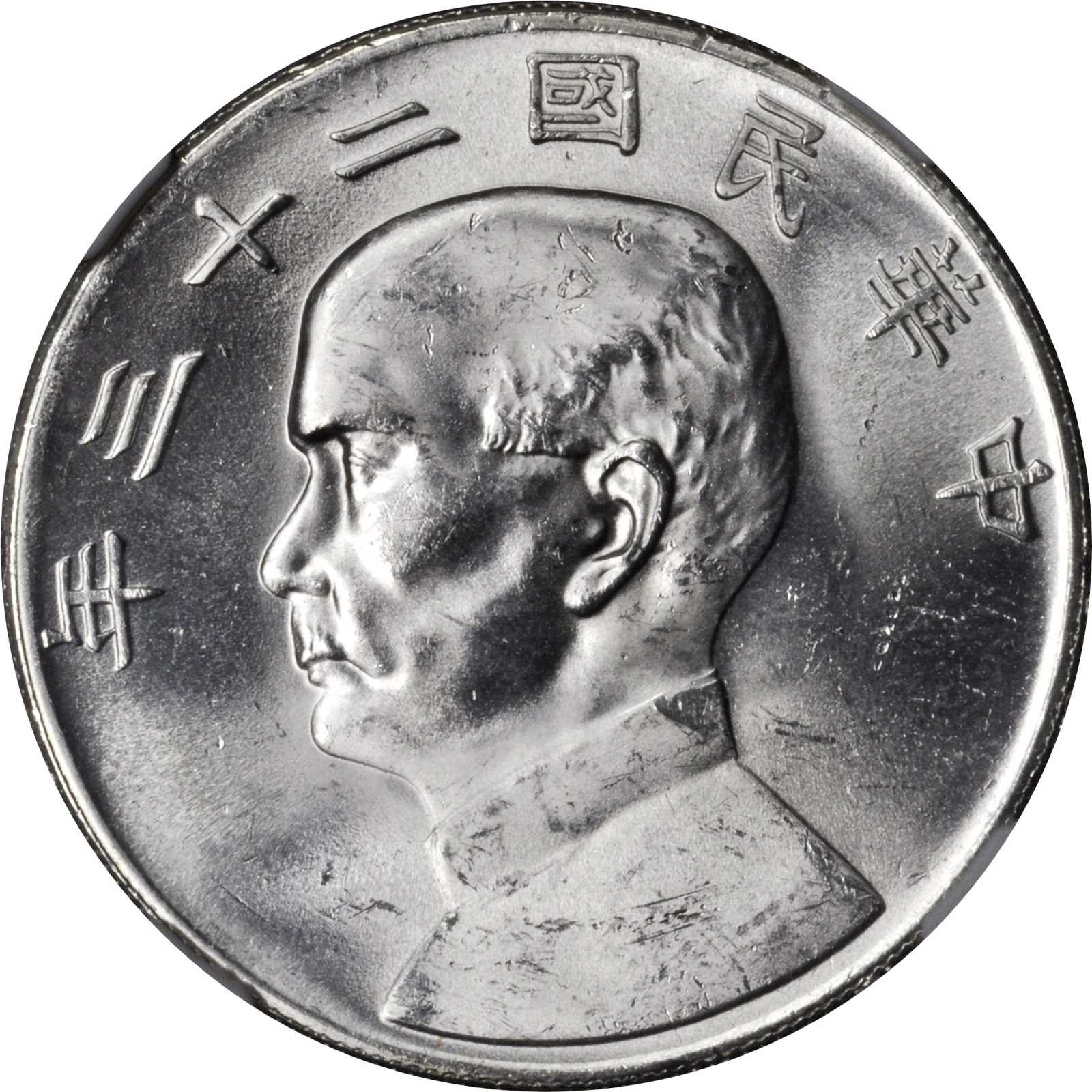 孙像船洋民国23年壹圆普通 NGC MS 63
