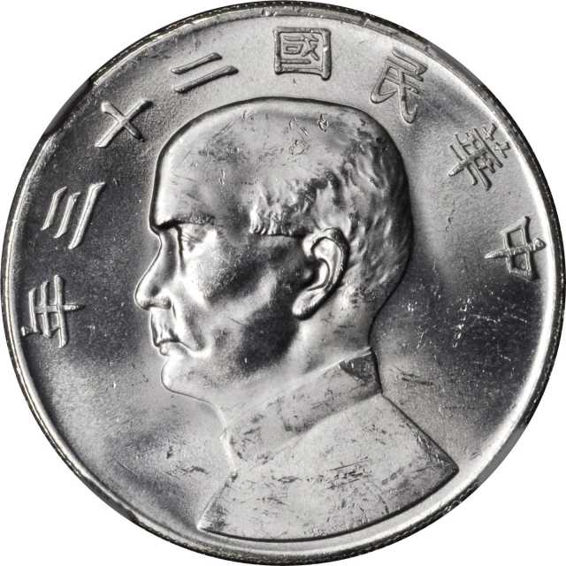 孙像船洋民国23年壹圆普通 NGC MS 63