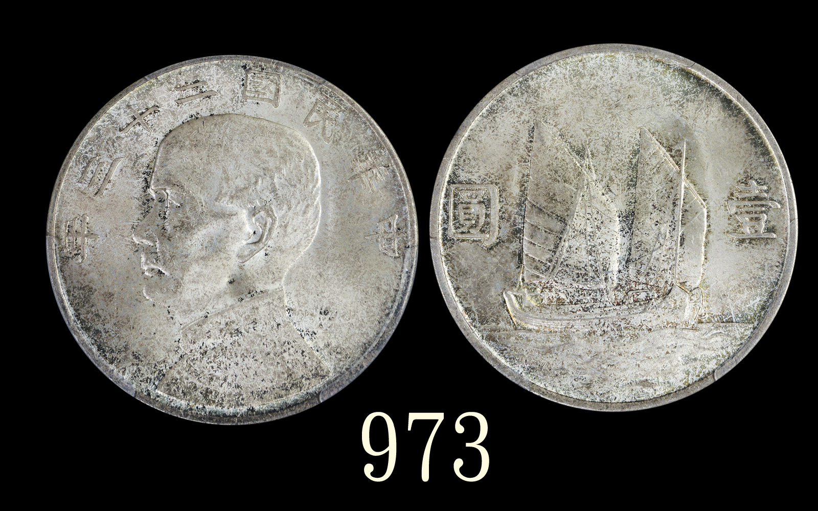 孙像船洋民国23年壹圆普通 PCGS MS 65