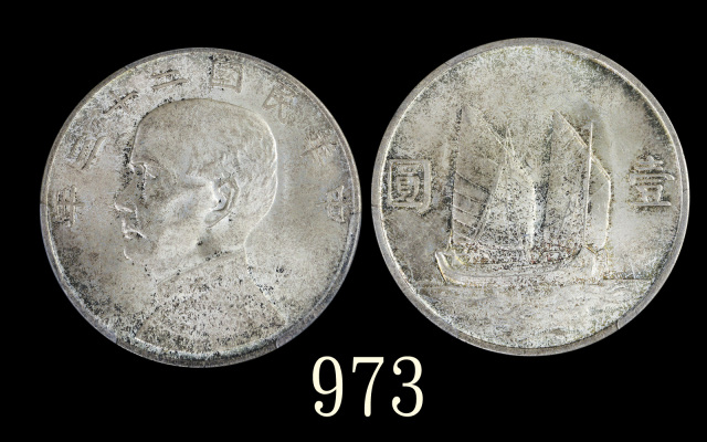 孙像船洋民国23年壹圆普通 PCGS MS 65