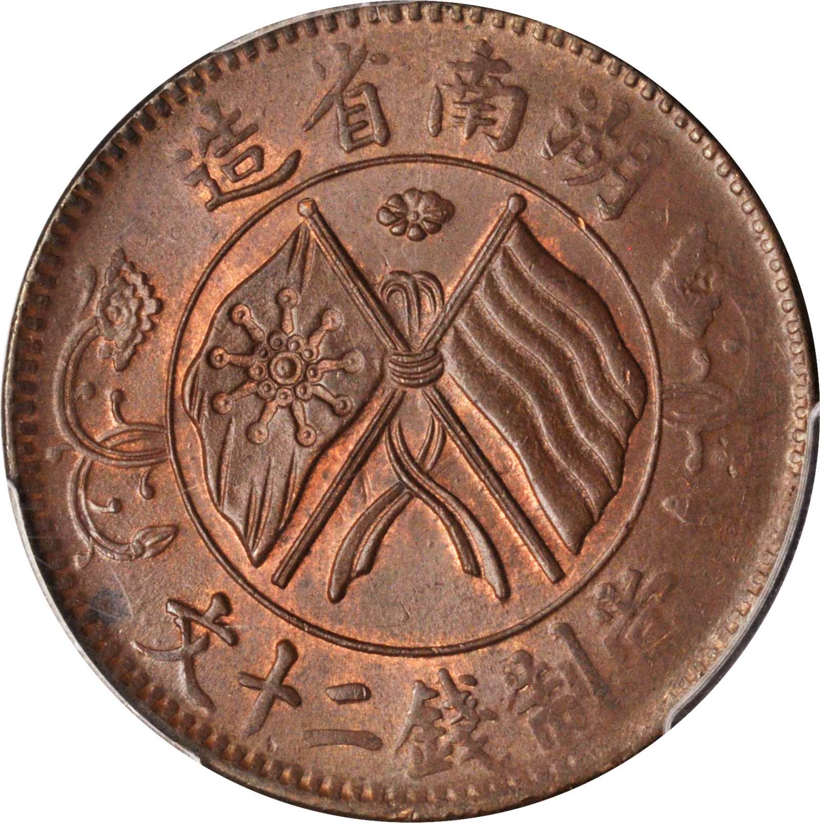 湖南省造当制钱二十文 PCGS MS 64
