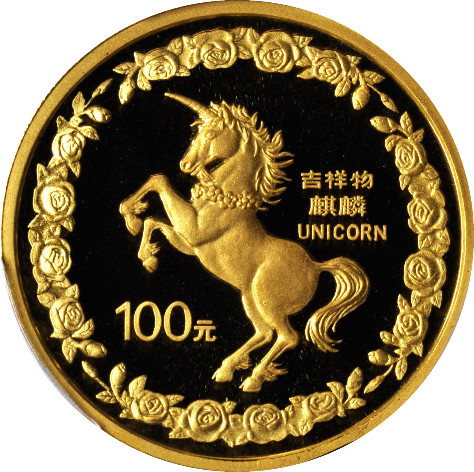 1996年麒麟纪念金币1盎司 PCGS Proof 66