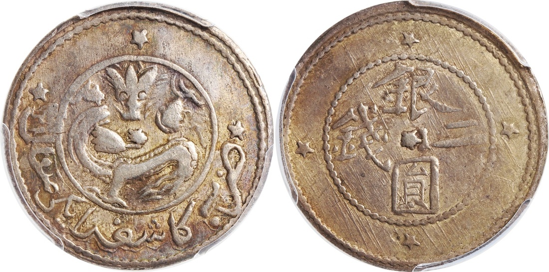 新疆省造银元二钱贰钱星版 PCGS VF 20